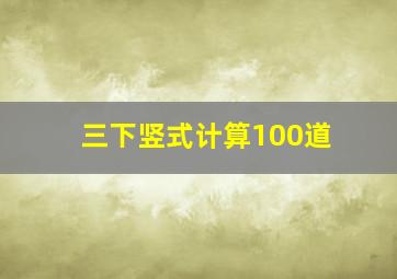 三下竖式计算100道