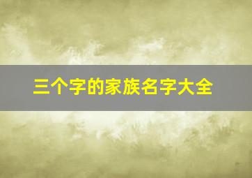 三个字的家族名字大全