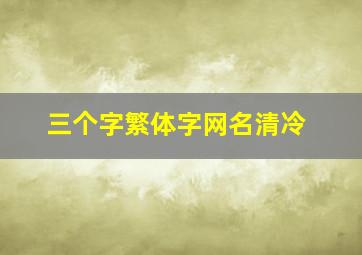 三个字繁体字网名清冷