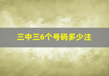 三中三6个号码多少注