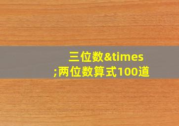 三位数×两位数算式100道