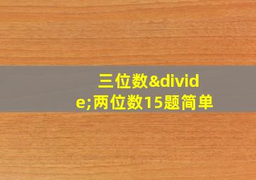 三位数÷两位数15题简单