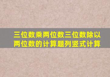 三位数乘两位数三位数除以两位数的计算题列竖式计算