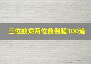 三位数乘两位数例题100道