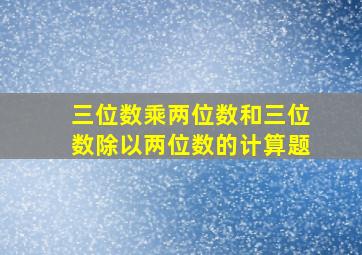 三位数乘两位数和三位数除以两位数的计算题