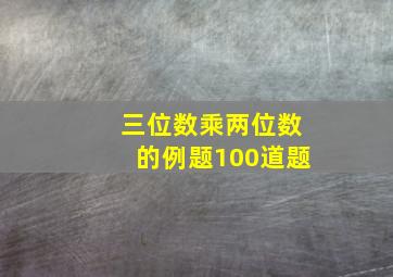 三位数乘两位数的例题100道题