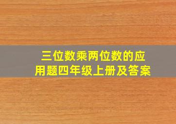 三位数乘两位数的应用题四年级上册及答案