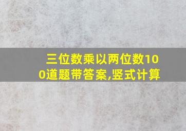 三位数乘以两位数100道题带答案,竖式计算