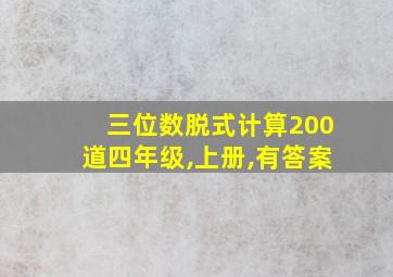 三位数脱式计算200道四年级,上册,有答案