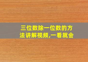 三位数除一位数的方法讲解视频,一看就会