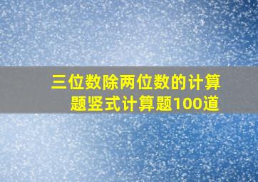 三位数除两位数的计算题竖式计算题100道