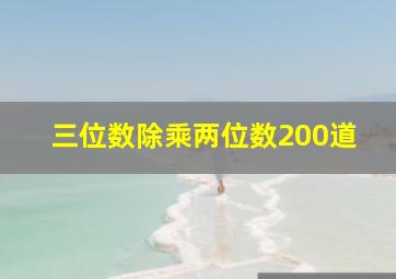 三位数除乘两位数200道