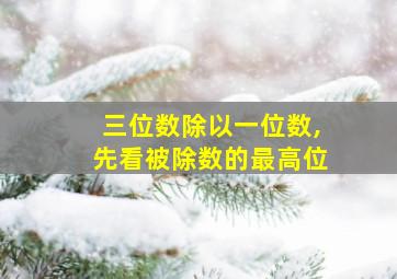 三位数除以一位数,先看被除数的最高位