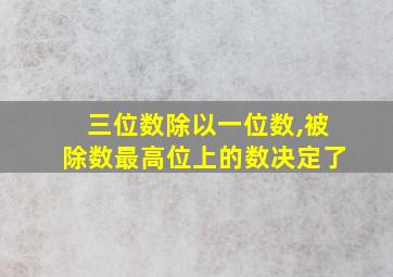 三位数除以一位数,被除数最高位上的数决定了