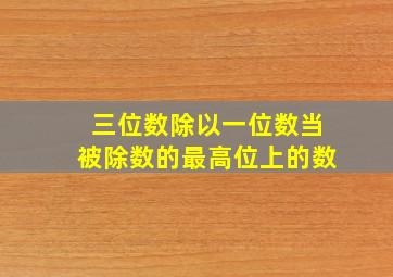 三位数除以一位数当被除数的最高位上的数