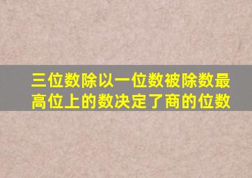 三位数除以一位数被除数最高位上的数决定了商的位数