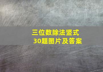 三位数除法竖式30题图片及答案