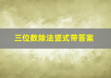 三位数除法竖式带答案