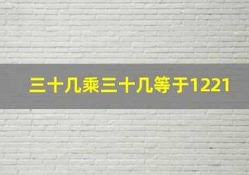 三十几乘三十几等于1221