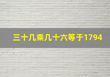 三十几乘几十六等于1794