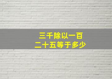 三千除以一百二十五等于多少