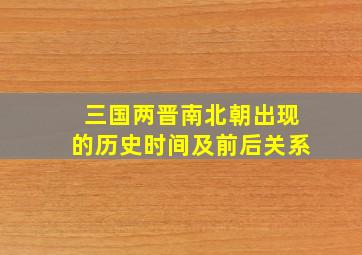 三国两晋南北朝出现的历史时间及前后关系