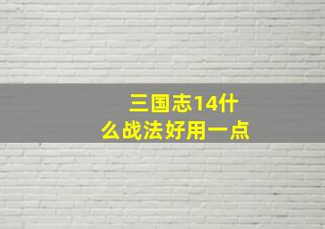 三国志14什么战法好用一点