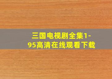 三国电视剧全集1-95高清在线观看下载