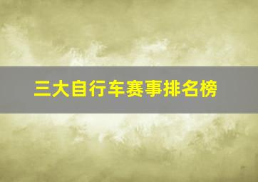 三大自行车赛事排名榜