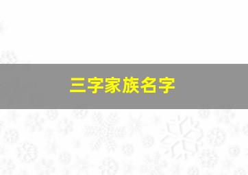 三字家族名字