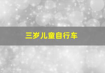 三岁儿童自行车