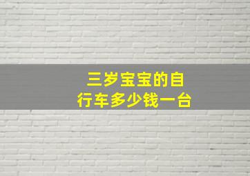 三岁宝宝的自行车多少钱一台