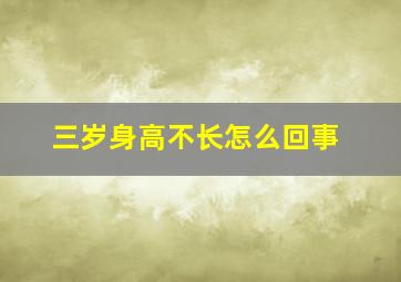 三岁身高不长怎么回事