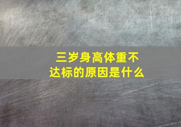 三岁身高体重不达标的原因是什么