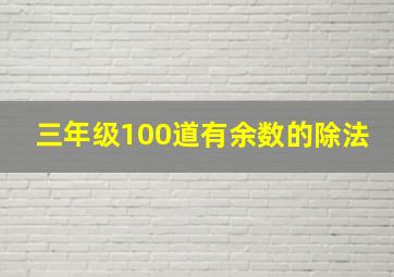 三年级100道有余数的除法