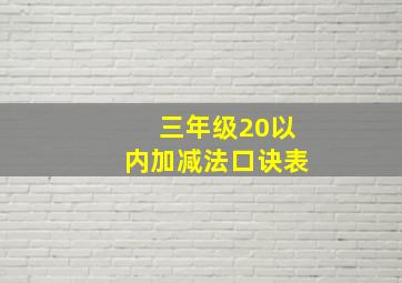 三年级20以内加减法口诀表