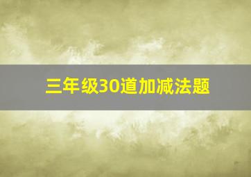 三年级30道加减法题