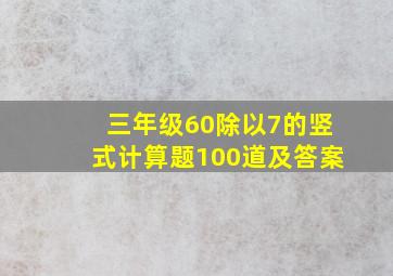 三年级60除以7的竖式计算题100道及答案