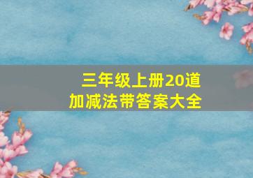 三年级上册20道加减法带答案大全