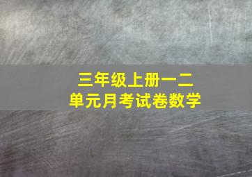 三年级上册一二单元月考试卷数学