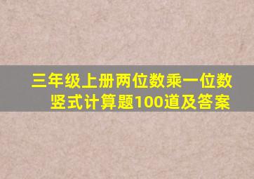 三年级上册两位数乘一位数竖式计算题100道及答案