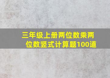 三年级上册两位数乘两位数竖式计算题100道