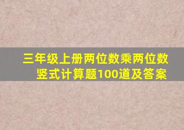 三年级上册两位数乘两位数竖式计算题100道及答案