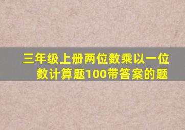 三年级上册两位数乘以一位数计算题100带答案的题