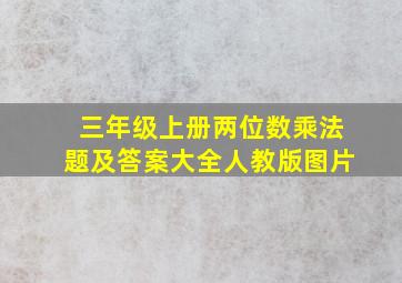 三年级上册两位数乘法题及答案大全人教版图片