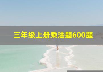 三年级上册乘法题600题