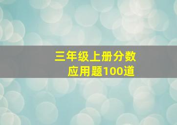 三年级上册分数应用题100道