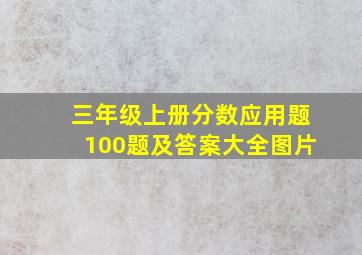 三年级上册分数应用题100题及答案大全图片