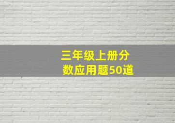 三年级上册分数应用题50道