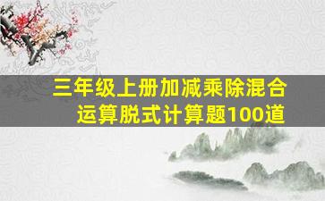 三年级上册加减乘除混合运算脱式计算题100道